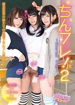 ちんフレ！2〜Eternal Trap〜